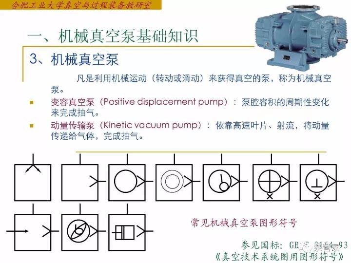 机械真空泵基础知识
